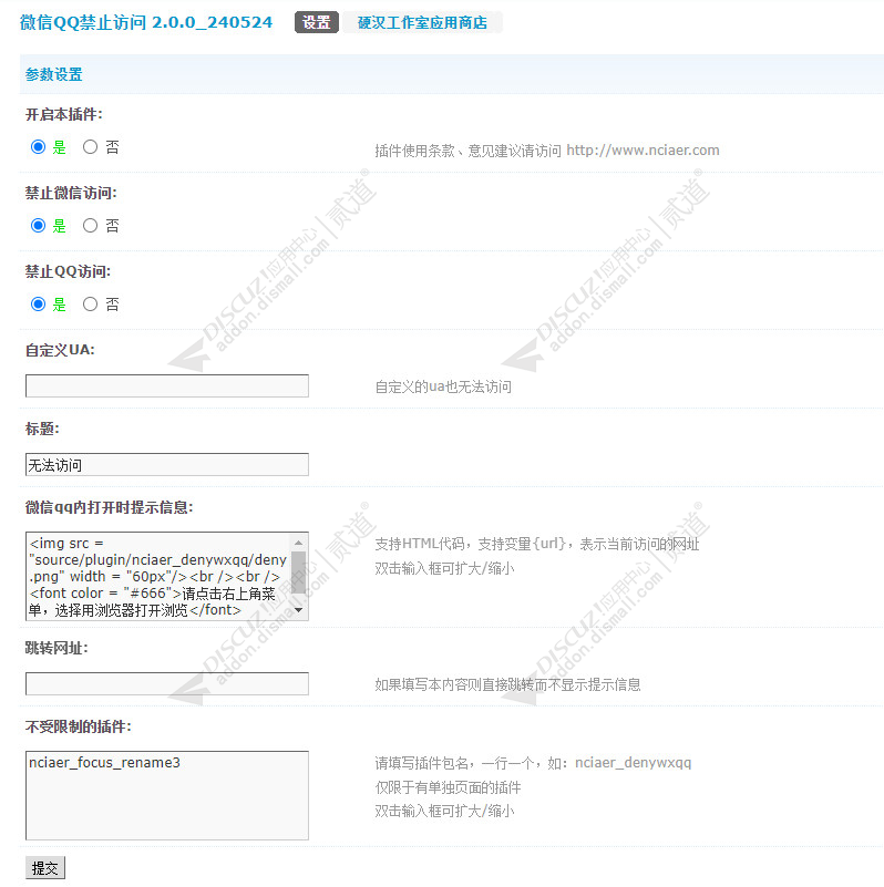 discuz禁止QQ微信访问截图2