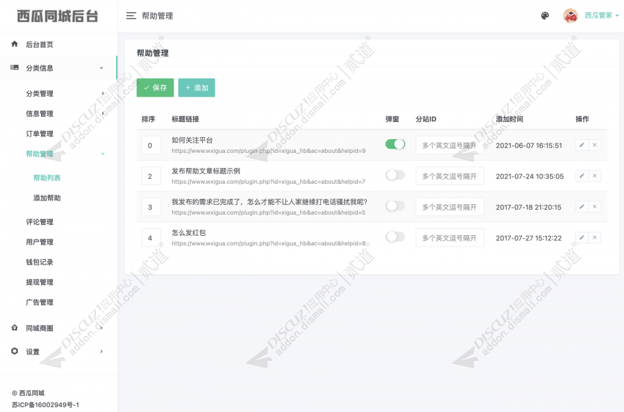 discuz西瓜同城后台截图5