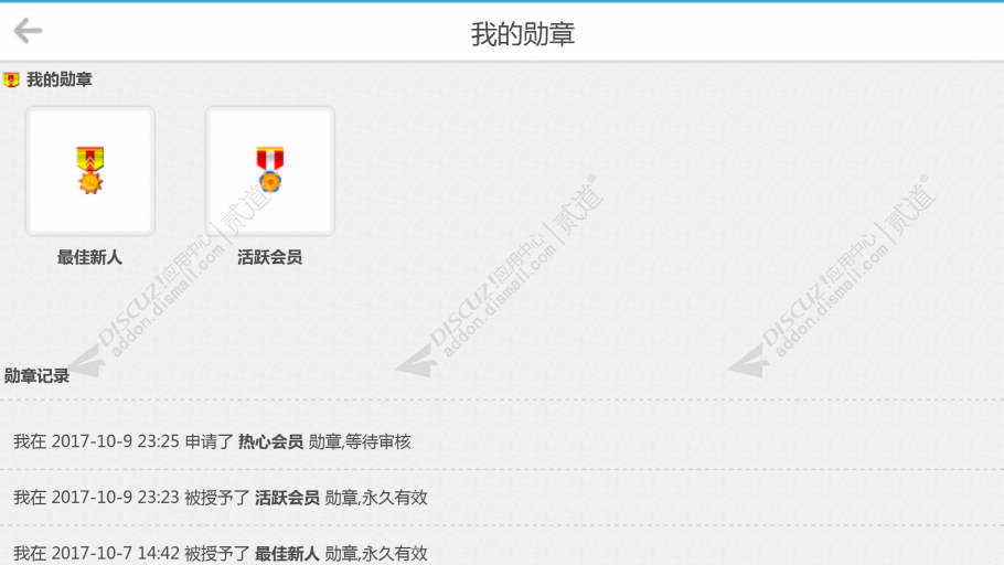 discuz手机用户信息勋章截图4