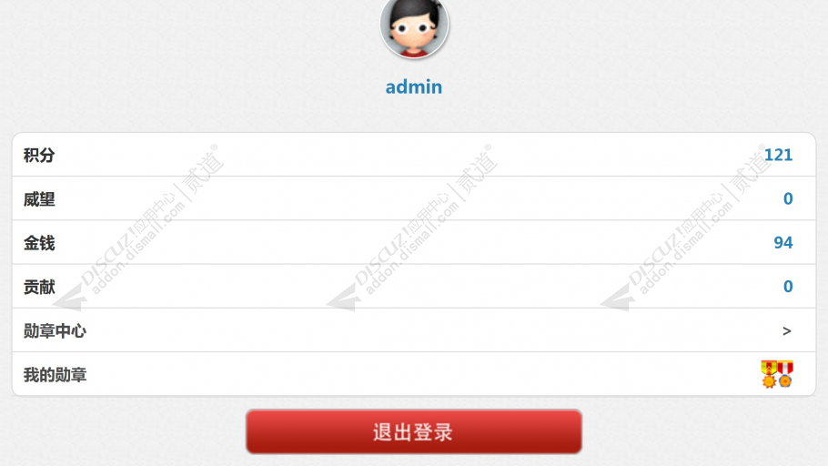 discuz手机用户信息勋章截图7