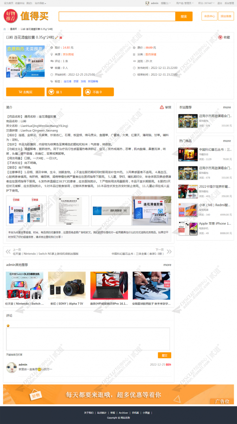 discuz购物推荐值得买截图2