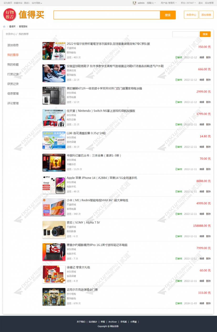 discuz购物推荐值得买截图3