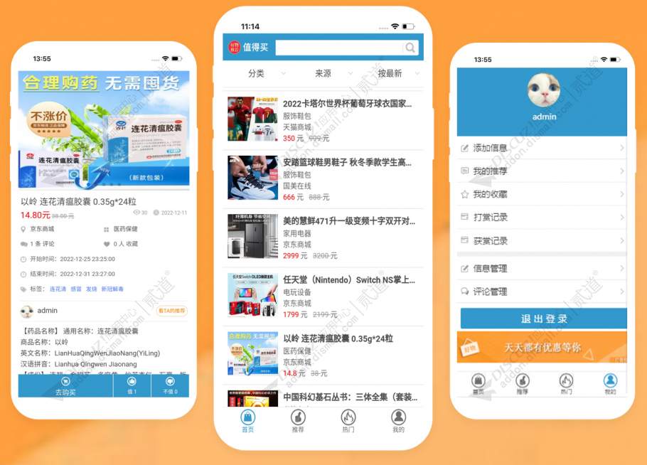 discuz购物推荐值得买截图4