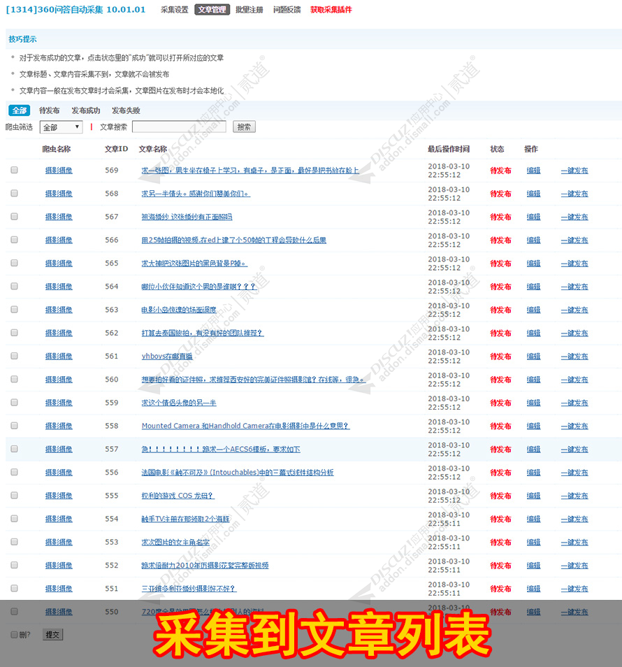 discuz360问答自动采集截图3
