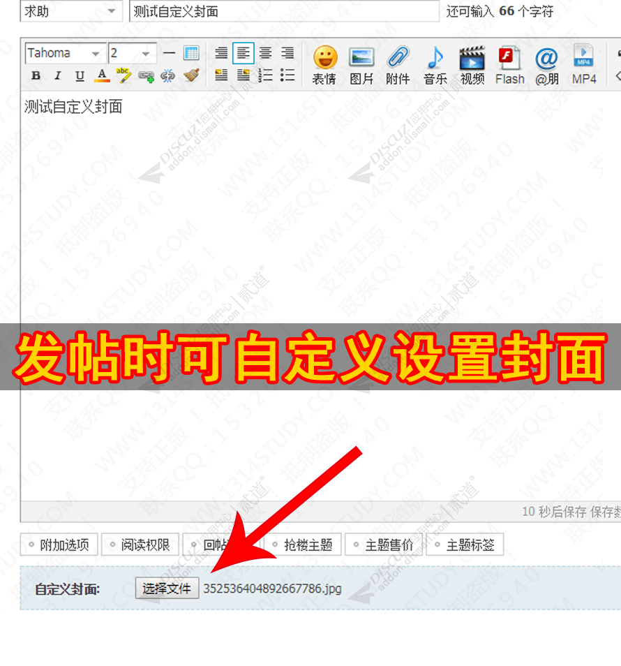 discuz自定义设置帖子封面截图1