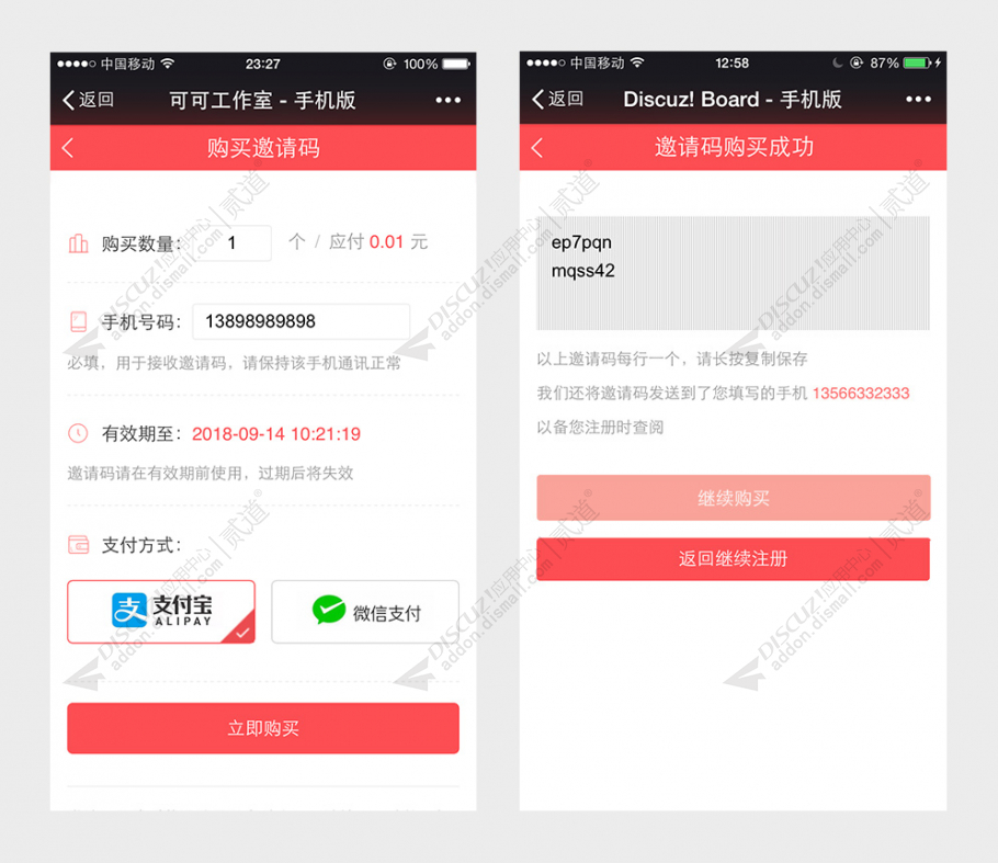 discuz微信支付宝买邀请码截图1