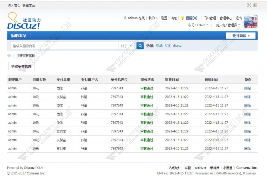 discuz8133网站捐助截图6