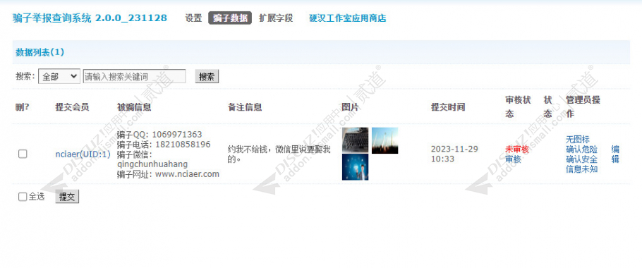 discuz骗子举报查询系统截图4