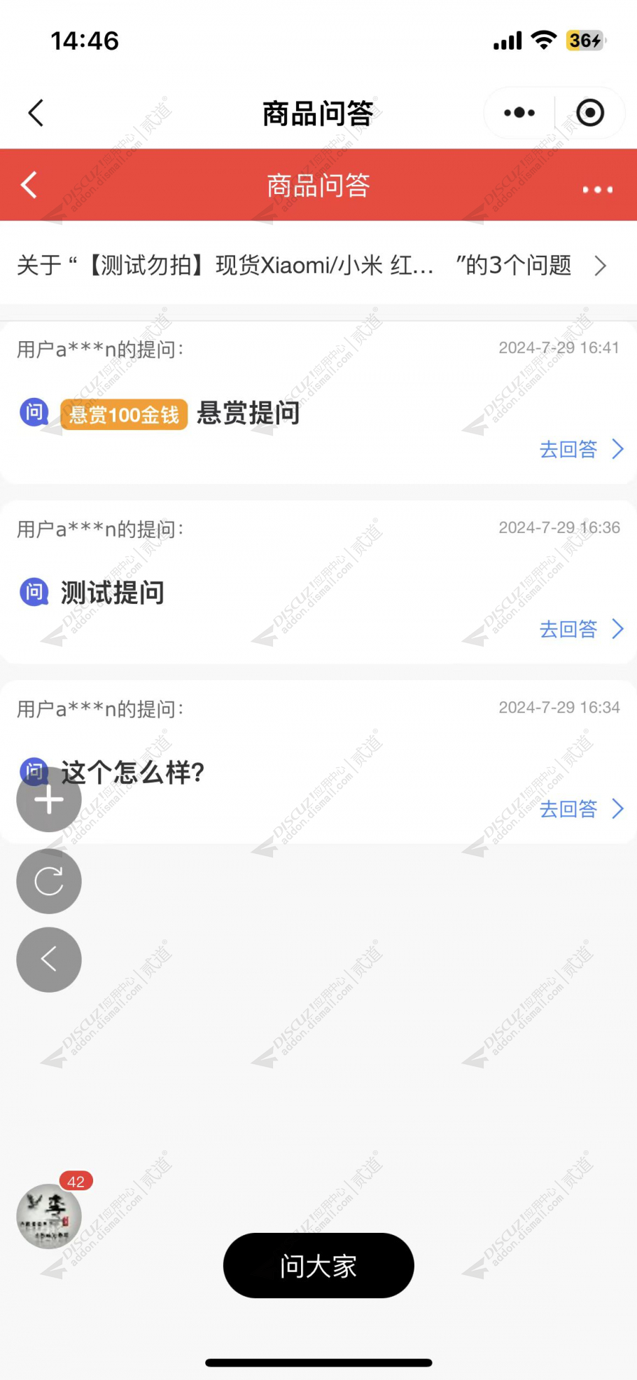 discuz亮剑商品问答截图2
