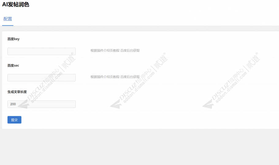 discuzAI发帖润色截图4