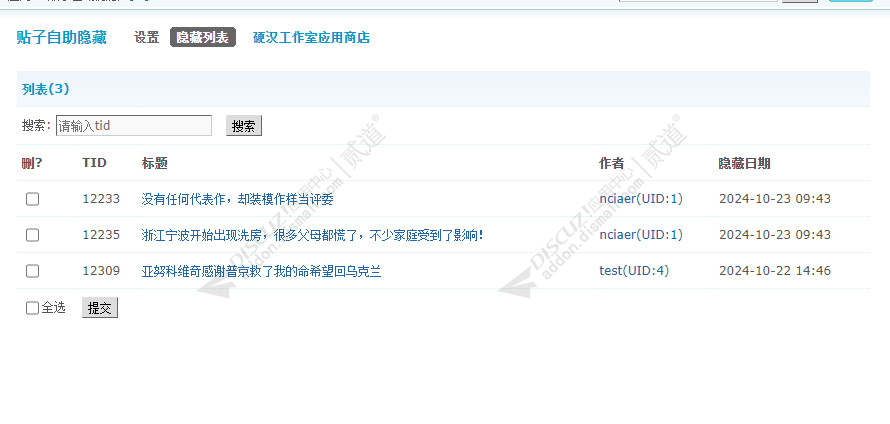 discuz贴子自助隐藏截图5