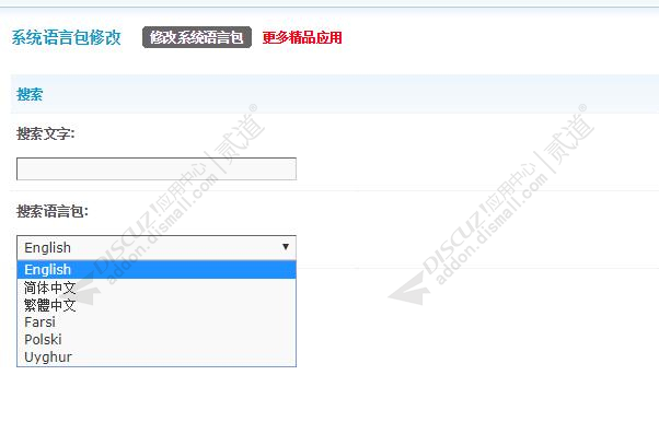 discuz系统语言包修改截图1