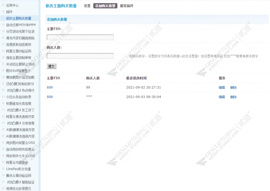 discuz修改主题购买数量截图5