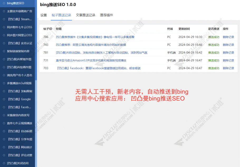 discuzbing推送SEO截图1