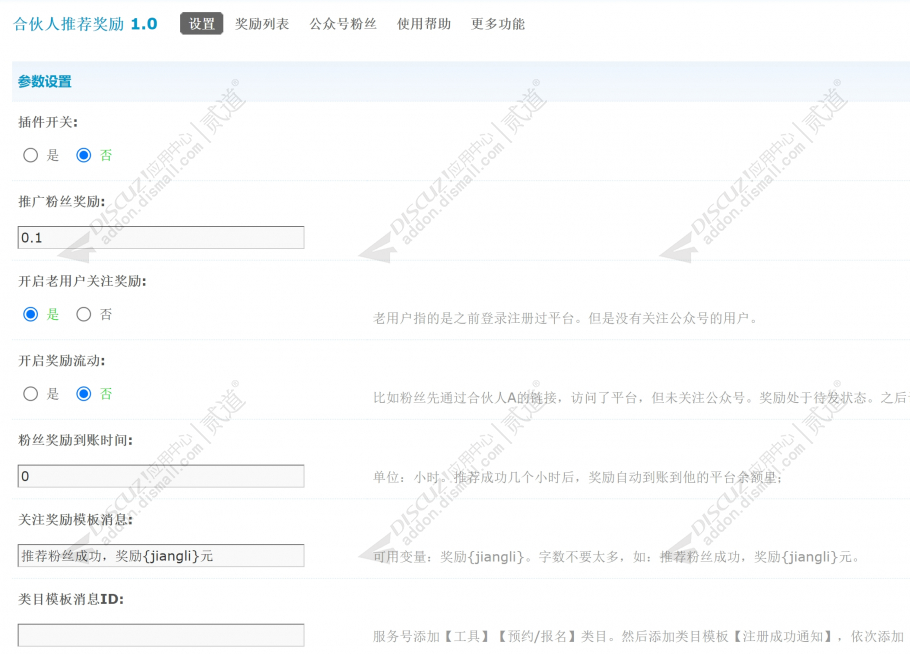 discuz合伙人推荐奖励截图2