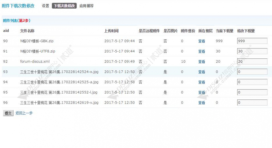 discuz附件下载次数修改截图2