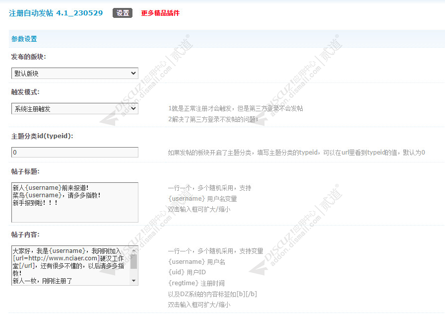 discuz注册自动发帖截图3