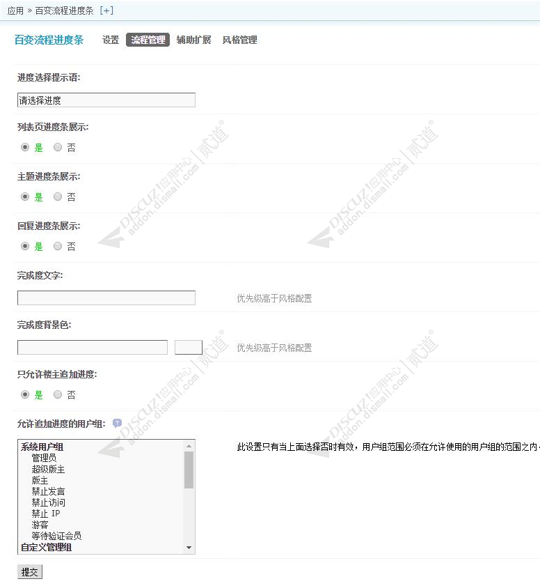 discuz百变流程进度条截图4