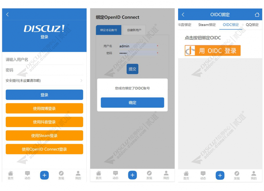 discuzOpenID Connect登录截图2