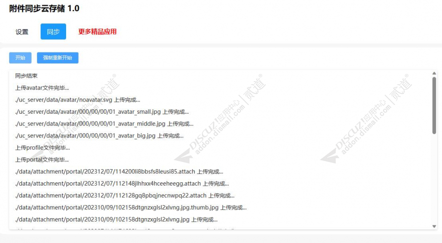 discuz头像附件同步云存储截图1