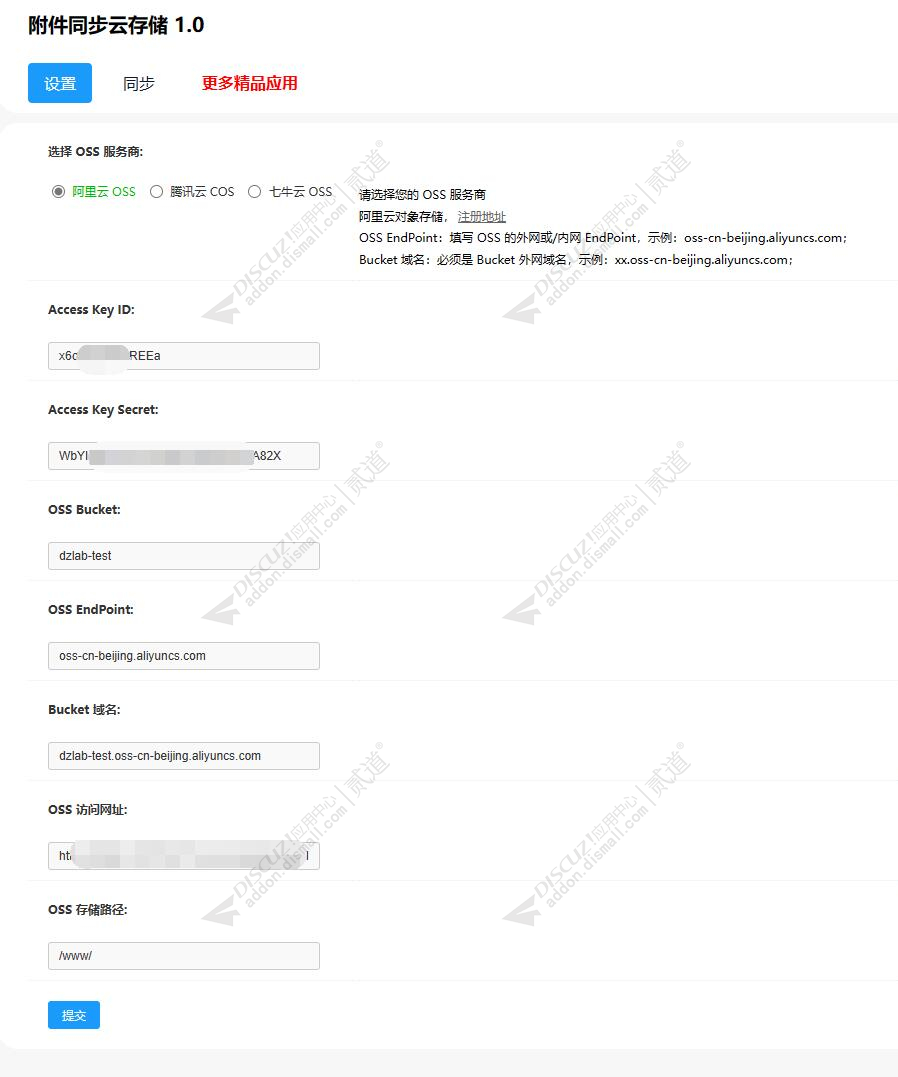 discuz头像附件同步云存储截图2