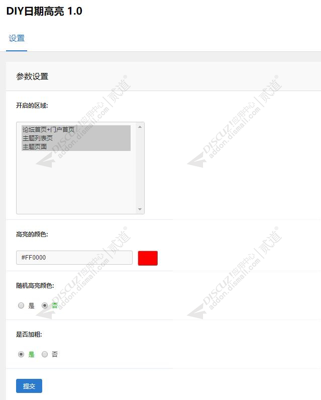 discuzDIY当日主题高亮截图3