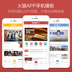 火狼手机APP模板