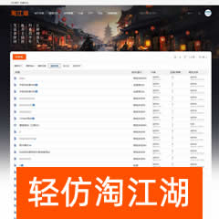 轻仿淘江湖