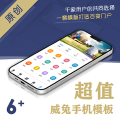 威兔手机模板
