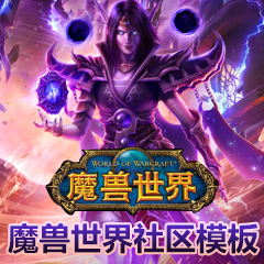 仿魔兽世界社区